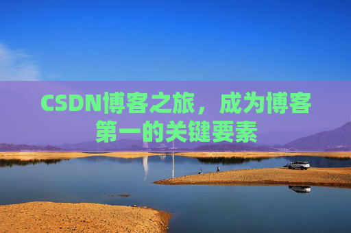 CSDN博客之旅，成为博客第一的关键要素